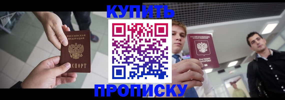 купить прописку в Аткарске